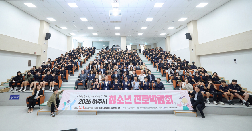 01-2026 여주시 청소년 진로박람회 성황리에 개최(1).jpg