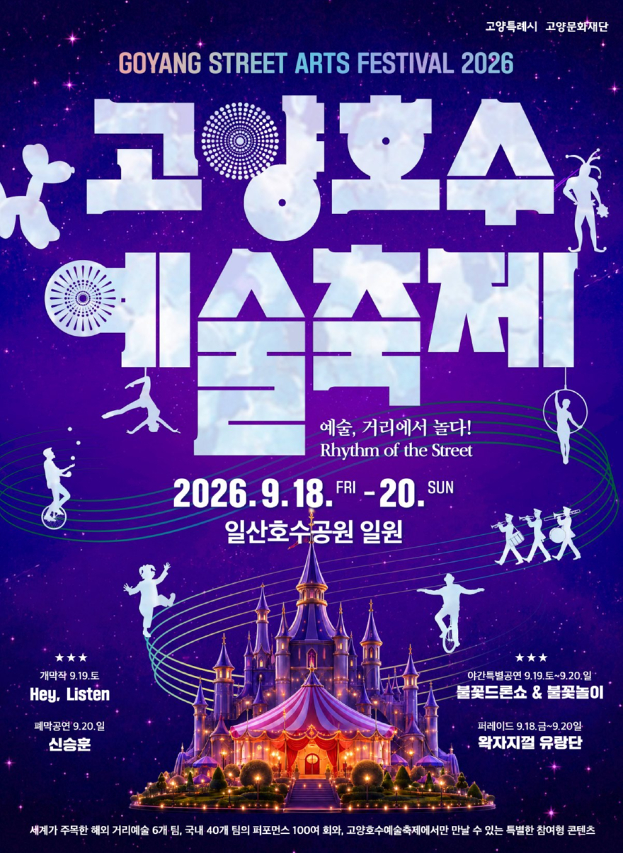 1-5. ‘2026 고양호수예술축제' 포스터.jpg