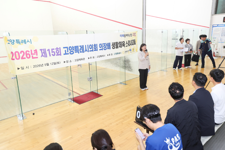 260914_고양특례시의회 김미수 의장, 의장기 스쿼시·청소년 격파대회 연이어 참석.jpg