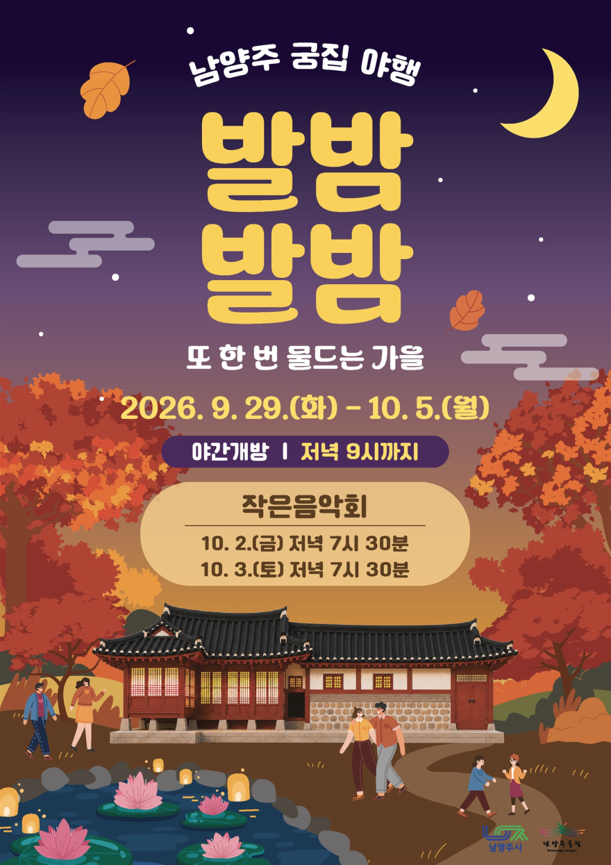 (0914)[관광유산과]남양주시, 가을밤 고택의 정취 즐기는 ‘남양주 궁집 야행’ 개최(사진).jpg