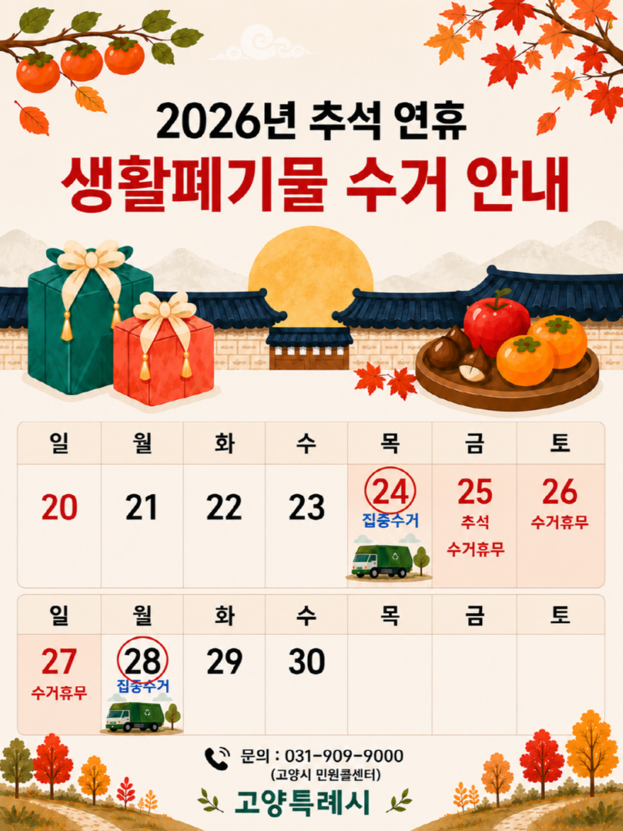 3. 고양시, 추석 연휴 생활폐기물 수거대책 마련… 시민 불편 최소화 (2).jpg