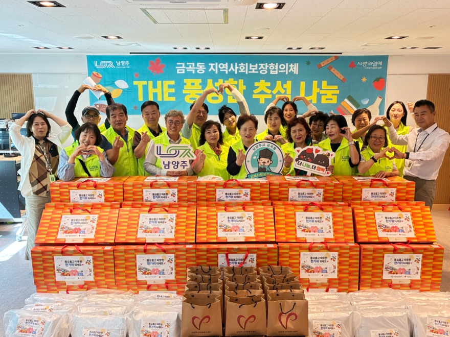 (0917)[금곡동 행정복지과]남양주시 금곡동지역사회보장협의체, 추석맞이 따뜻한 나눔 실천(사진).jpg