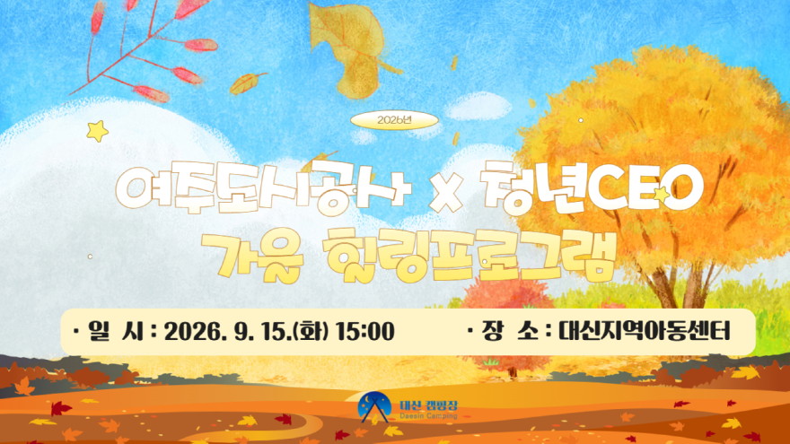 공사01-대신캠핑장, 지역아동센터 힐링 프로그램 운영.jpg