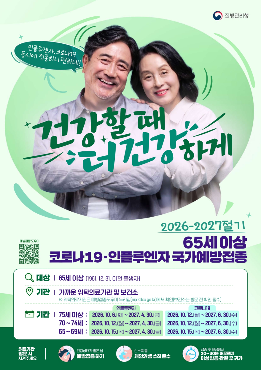 (0921)[남양주보건소 보건정책과]남양주시, 2026-2027절기 인플루엔자·코로나19 무료 예방접종 추진(사진).jpg