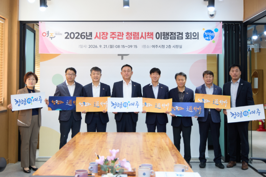 01-여주시, 시장이 직접 챙겨온 반부패·청렴행정...이행점검회의 개최(1).png