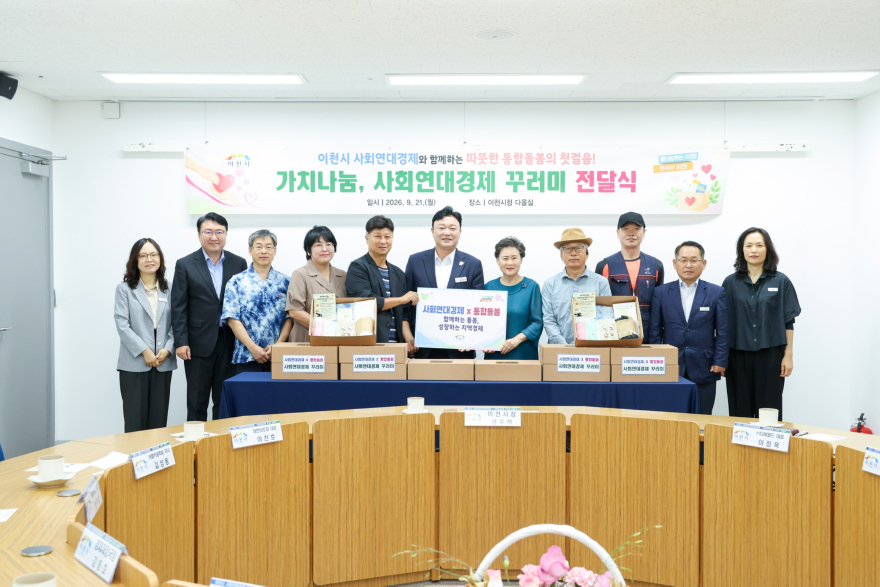 1 이천시, 사회연대경제 꾸러미로 나눔과 판로 지원 함께 실천 1.jpg