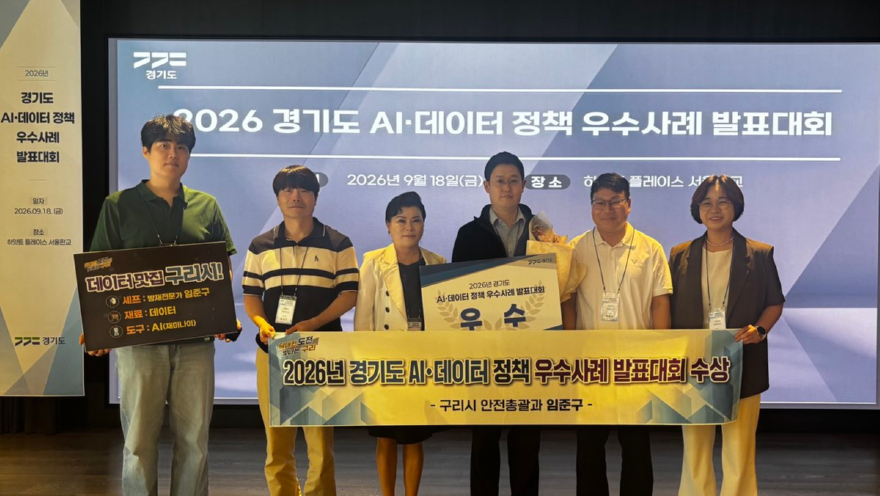 0918 구리시, 경기도 ‘2026년 AI·데이터 정책 우수 사례 발표대회’ 우수상 수상1.jpg