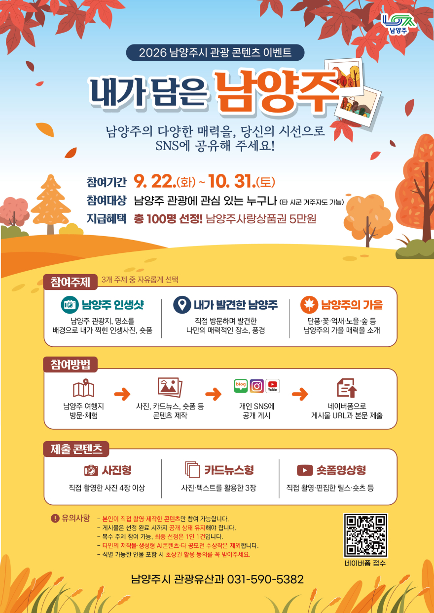 (0923)[관광유산과]남양주시, 시민이 직접 만드는 관광 콘텐츠 ‘내가 담은 남양주’ 운영(포스터).jpg