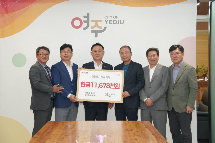 01-여주시-골프장, 상생바우처 잔액 1,167만원 기탁.jpg