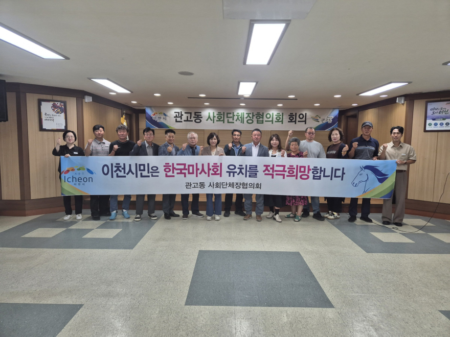 1 관고동 사회단체장협의회, 한마음으로 경마공원 이천 유치 응원 1.jpg