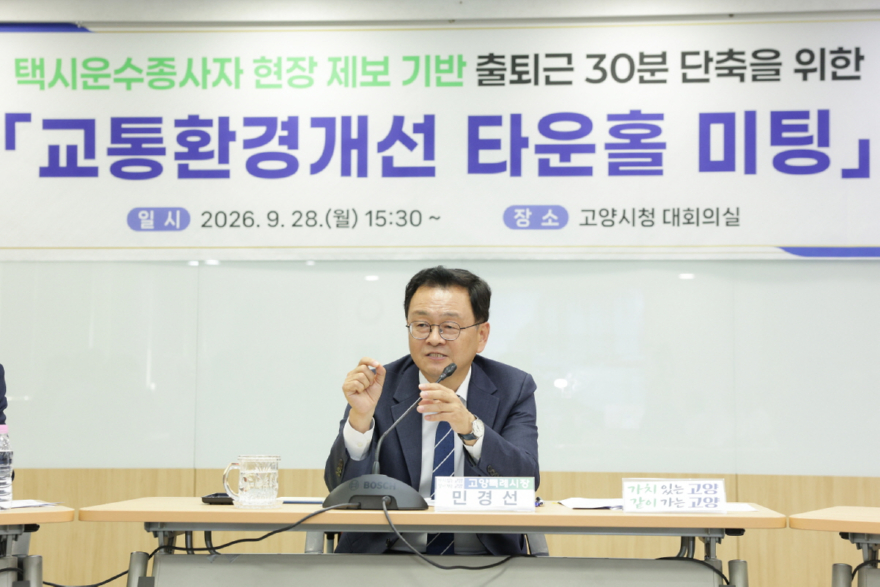 1. 고양시, 택시·경찰과 손잡고 ‘시민 참여형 교통환경개선’ 본격화 (1).jpg