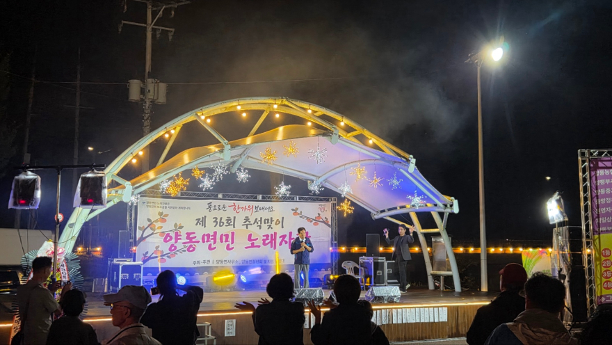 02-1 제36회 양동면 추석맞이 노래자랑.jpg
