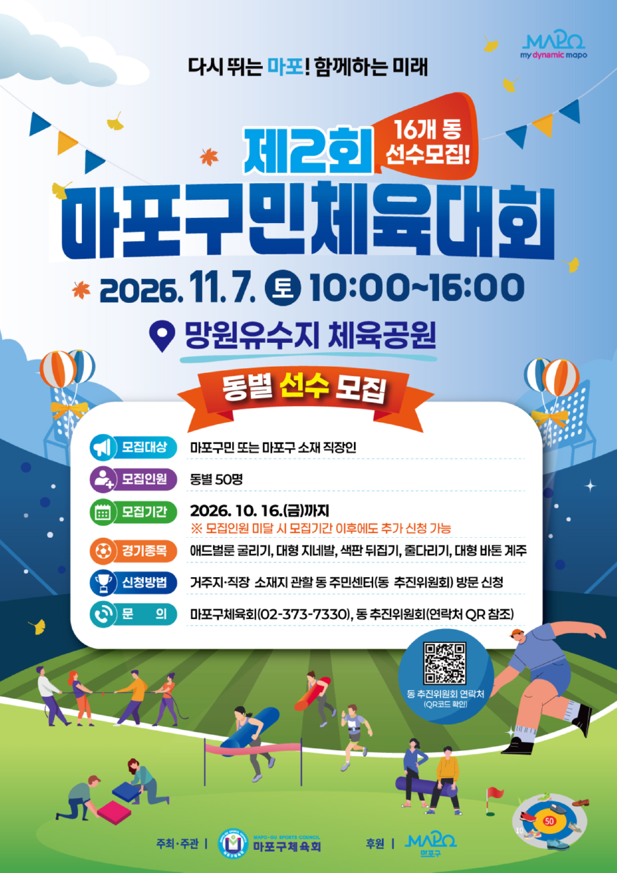 제2회 마포구민 체육대회 포스터.jpg