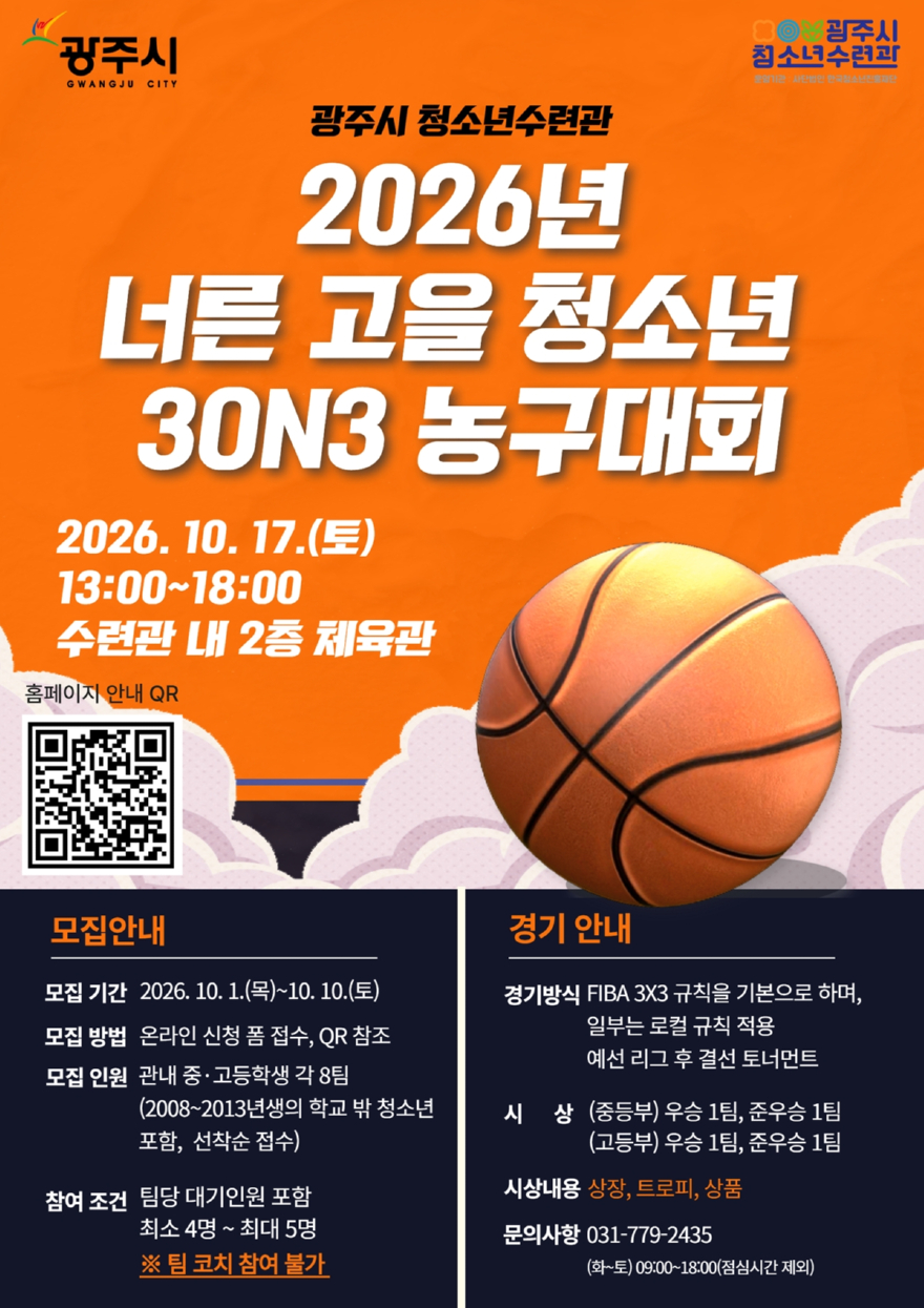 광주시 청소년수련관, ‘너른고을 청소년 3대3 농구대회’ 개최.jpg