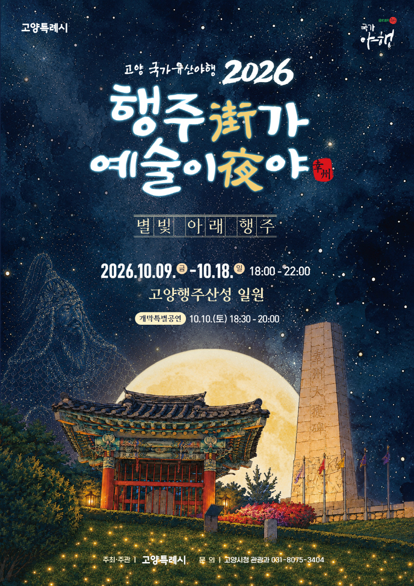 1. 별빛 아래 열리는 고양 ‘행주가(街) 예술이야(夜)’…10월 9~18일 열흘간 개최 (2).jpg