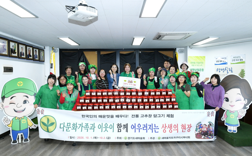 1002 구리시새마을회, 다문화가정과 함께 ‘전통 고추장 담그기’ 개최1.JPG