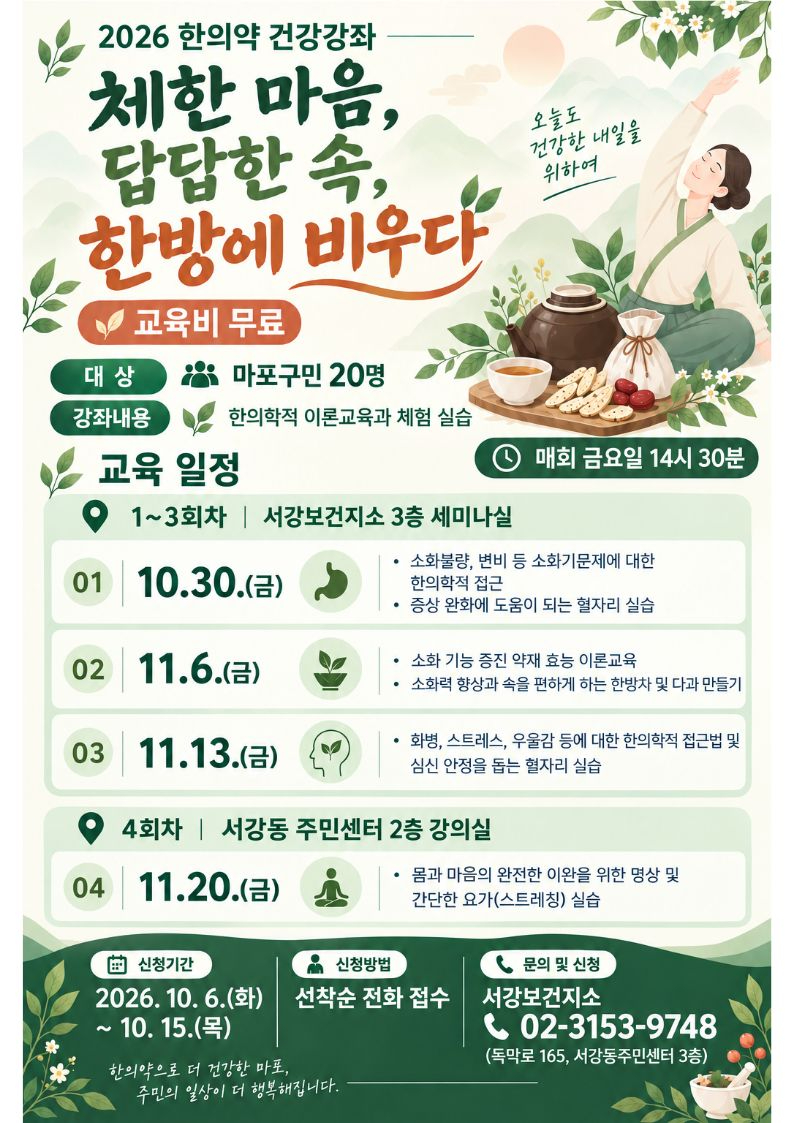 마포구 한의약 건강강좌 ‘체한 마음, 답답한 속, 한방에 비우다’ 참여자 모집 포스터.jpg