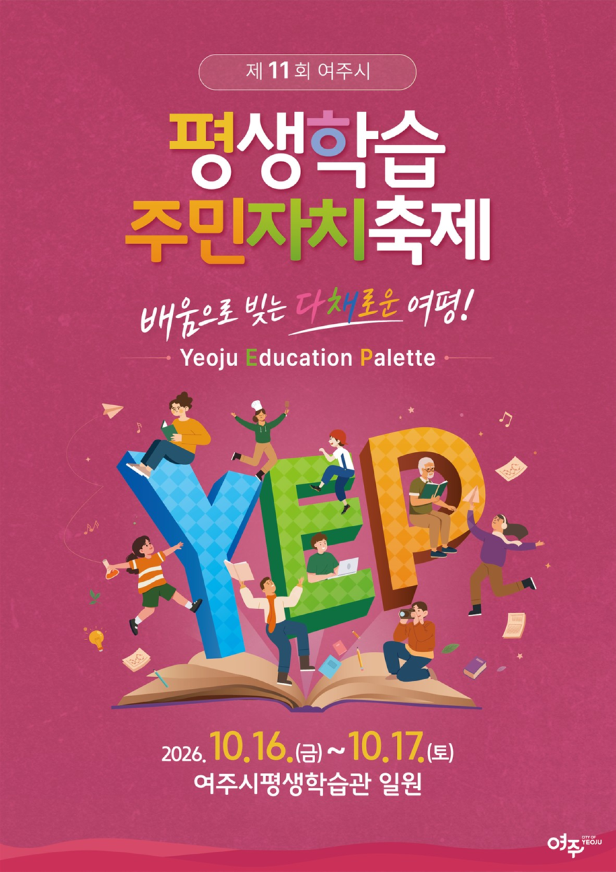 01-여주시, 「제11회 평생학습·주민자치축제」 개최 .png
