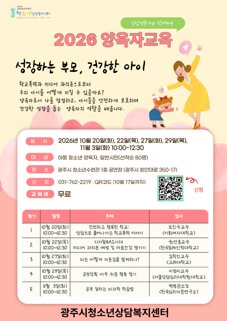 광주시 청소년상담복지센터, 양육자 교육 ‘성장하는 부모, 건강한 아이’ 운영.png