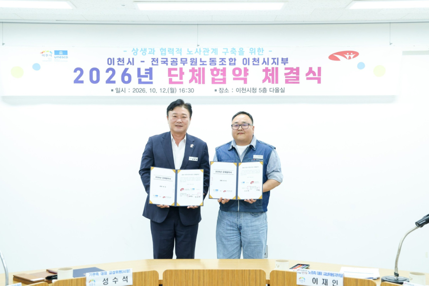 1 이천시·공무원노조, 4번째 단체협약 체결식 개최 1.jpg