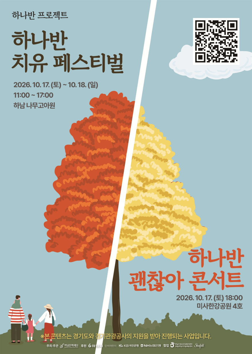 (포스터1)숲에서 쉬고, 자연에 반하다…하남시 ‘하나반 치유 페스티벌’ 개최.jpg