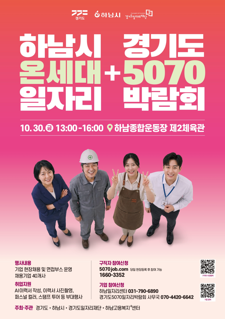 (포스터)청년부터 어르신까지 한자리에…하남시, ‘온세대’ 일자리박람회 개최.jpg