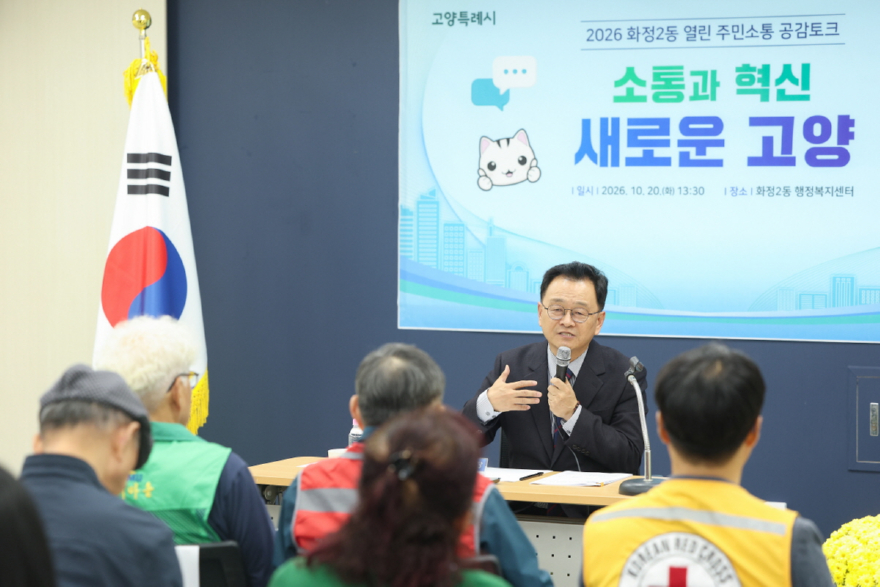 1. 고양시, 화정2동·성사2동서 ‘2026 열린 주민소통 공감토크’ 개최… 생활 밀착형 현안 집중 논의 (1).jpg