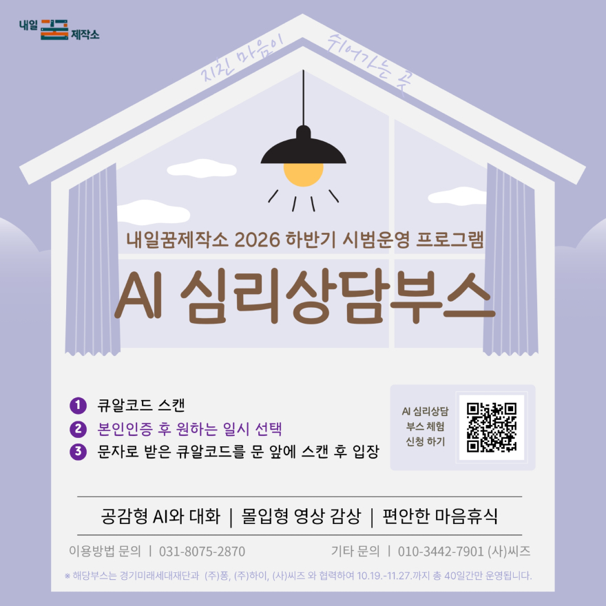 1.고양특례시, 내일꿈제작소에 AI 심리상담부스 시범운영.jpg