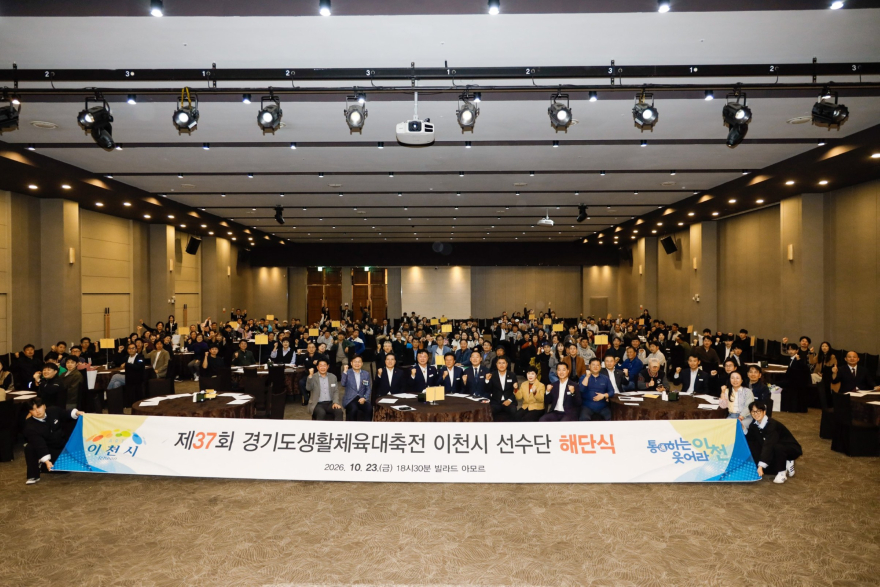 1 이천시, 제37회 경기도생활체육대축전 선수단 해단식 1.jpg