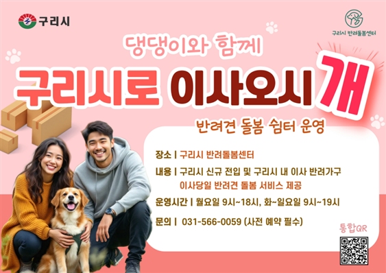 1026 구리시, “이사하는 동안 반려견 돌봐드려요”… ‘구리시로 이사오시개’ 상시 운영1.png