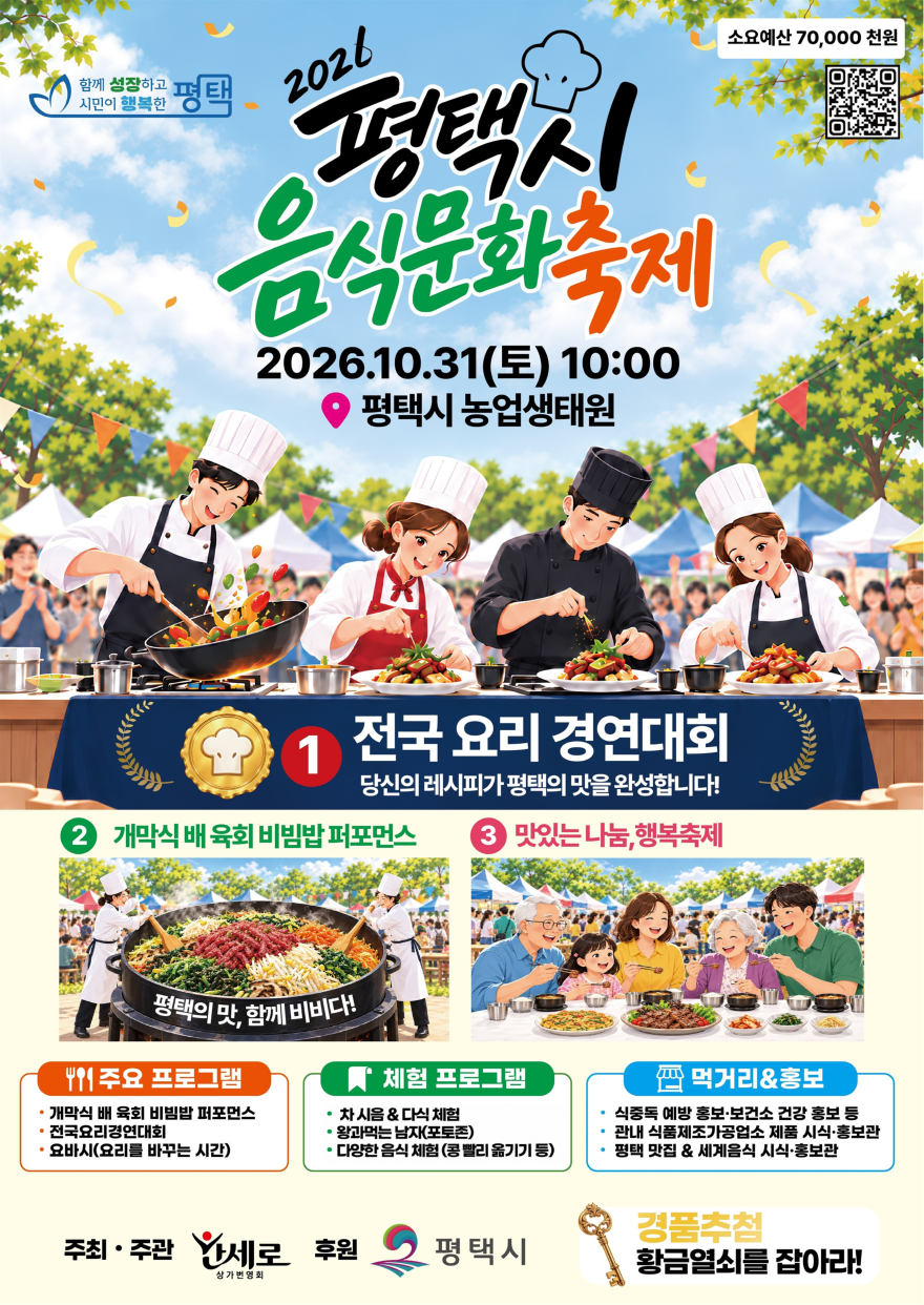 1 2026 평택시 음식문화축제 10월 31일 개최.jpg