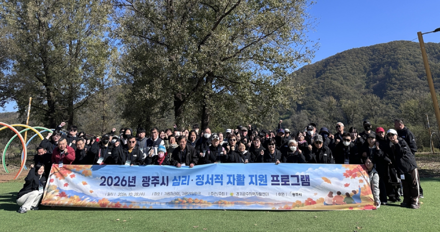 경기광주지역자활센터, 자활근로 참여 주민 80여 명 심리·정서 지원 프로그램 운영.jpg