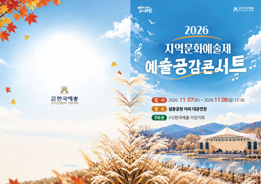 1 이천시, 설봉공원서 2026년 지역문화예술제 개최 1.jpg