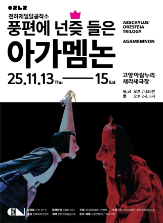 고양문화재단, 탈춤극‘풍편에 넌즞 들은 아가멤논’선보인다