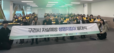 구리시,  생명 존중 문화 확산을 위한 ‘생명지킴이 발대식’ 개최