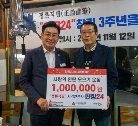 현장24, 창립 3주년 기념식서 ‘사랑의 연탄 모으기 운동’ 성금 100만 원 기탁