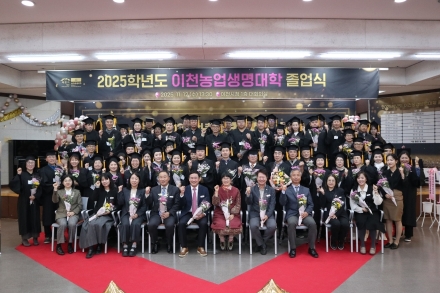 이천농업생명대학, 2025학년도 제18회 졸업식 개최