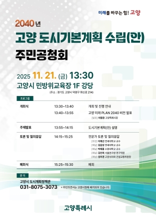 고양시 ‘2040 고양 도시기본계획 수립’ 주민 공청회 21일 개최