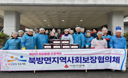 북방면지역사회보장협의체, 김장김치 나눔행사