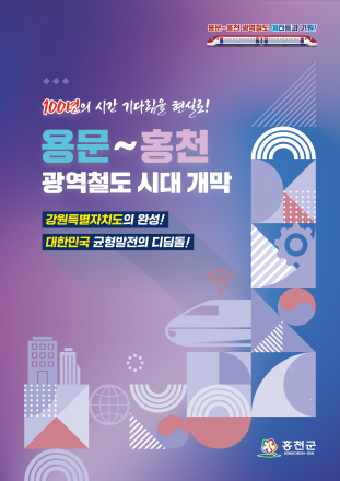 홍천군민의 100년 염원을 담다! 홍천군, 용문~홍천 광역철도 홍보책자 제작!