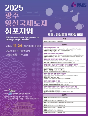 광주시, ‘2025 광주왕실 국제도자심포지엄’ 개최