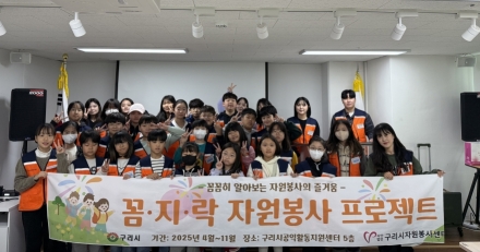 (사)구리시자원봉사센터, 2025년 어린이 봉사단 ‘꼼.지.락 자원봉사 프로젝트’ 평가회 진행