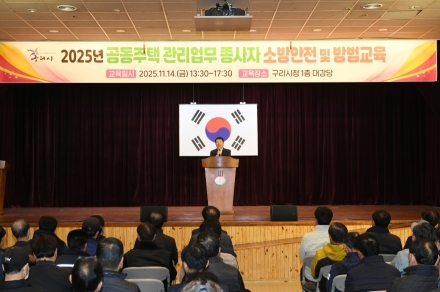 구리시, 2025년 공동주택 관리 업무 종사자 소방 안전 및 방범 교육 개최