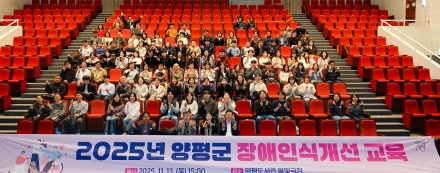 양평군, 공직자 대상 장애인식개선 교육 실시