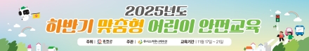 홍천군, 안전취약계층(어린이)맞춤형 안전교육 가동