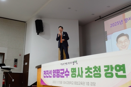 전진선 양평군수, 양서고 3학년 대상 명사 특강 진행… “준비된 삶이 기회를 만들고 미래를 열어간다”