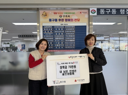 “내 남은 인생은 골프와 함께”  구리시 동구동 청소년에게 장학금 기탁