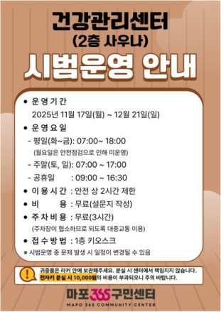 마포건강관리센터 사우나 첫 개방… 12월 21일까지 무료로 이용하세요