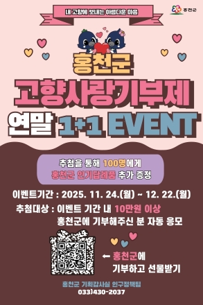 기부하면 다시 돌아오는 혜택 홍천군, 고향사랑기부제 연말 1+1 이벤트 진행