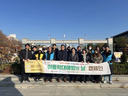 “아동을 지키는 일, 우리 모두의 약속” 구리시, 시민 참여형 아동학대 예방 캠페인 운영
